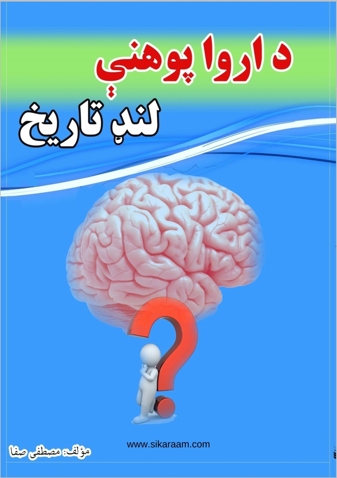 د ارواپوهنې لنډ تاریخ